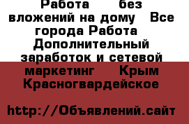 Работа avon без вложений на дому - Все города Работа » Дополнительный заработок и сетевой маркетинг   . Крым,Красногвардейское